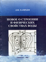 Новое о строении и физических свойствах воды